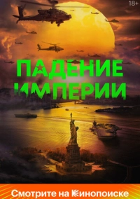 Падение империи (2023)