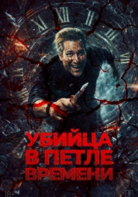 Убей меня ещё раз (2023)