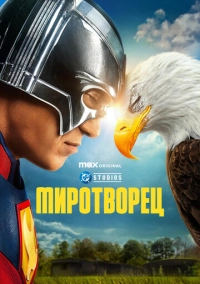 Миротворец (2022)