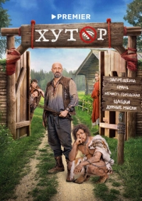 Хутор (2025)