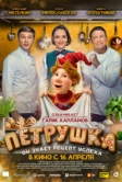 Петрушка (2026)