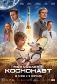Моя собака – космонавт (2025)