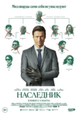 Наследник (2026)
