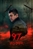 Статья 97 (2025)