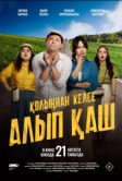 Укради жениха, если сможешь (2025)