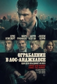 Ограбление в Лос-Анджелесе (2026)