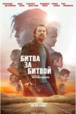 Битва за битвой (2025)