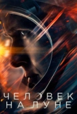 Человек на Луне (2018)