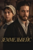 Земмельвейс (2023)