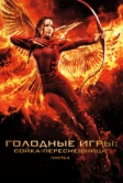Голодные игры: Сойка-пересмешница. Часть II (2015)