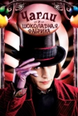 Чарли и шоколадная фабрика (2005)