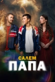 Привет, папа (2024)