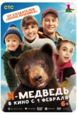 Я - медведь (2023)
