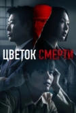 Цветок смерти (2026)