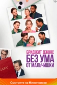 Бриджит Джонс. Без ума от мальчишки (2025)